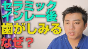 セラミックインレー後に歯がしみる人がいる理由とは？【大阪市都島区の歯医者 アスヒカル歯科】